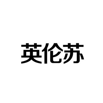 英纶晟 企业商标大全 商标信息查询 爱企查