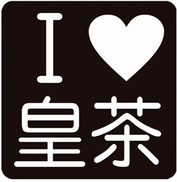  em>i /em> em>皇茶 /em>