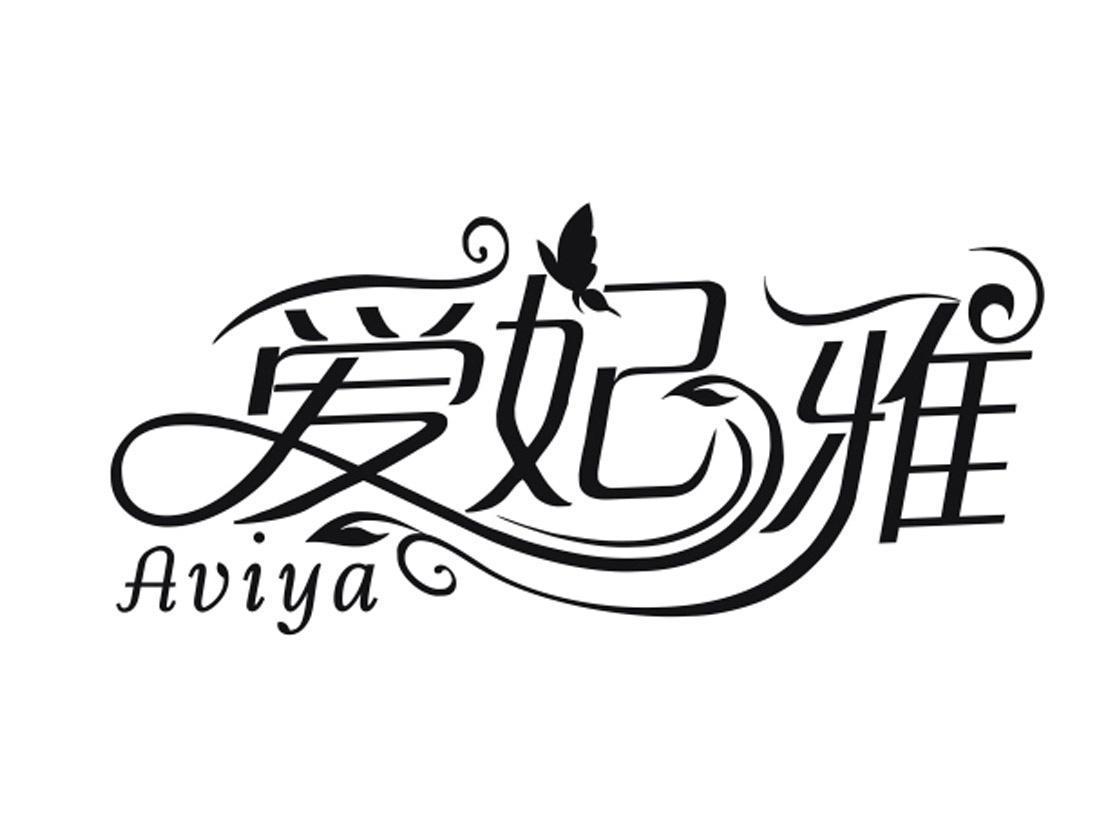  em>爱妃 /em> em>雅 /em>  em>aviya /em>