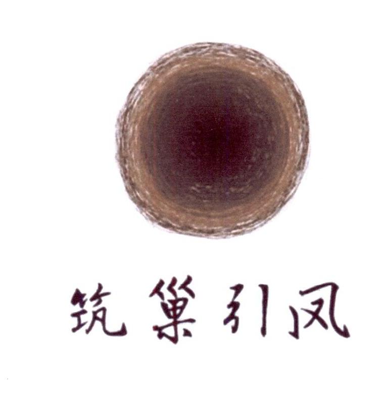  em>筑巢 /em> em>引凤 /em>