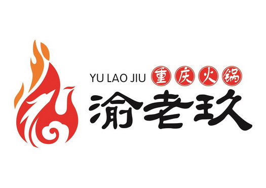 渝老玖重庆火锅
