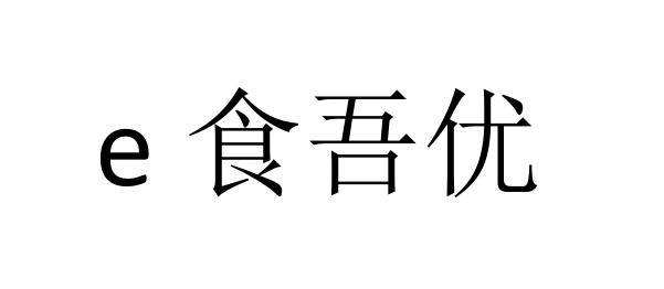 e食吾优 企业商标大全 商标信息查询 爱企查