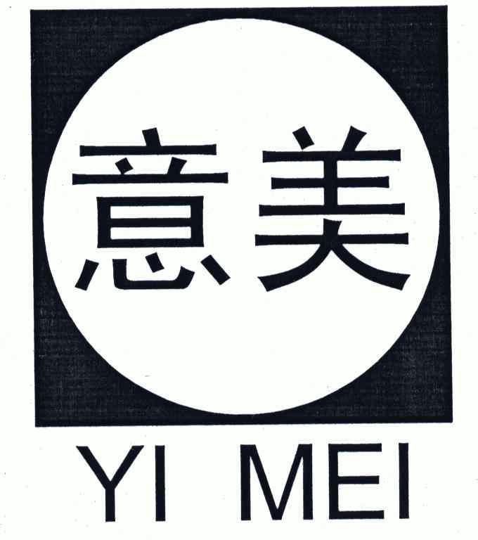 意美;yi mei