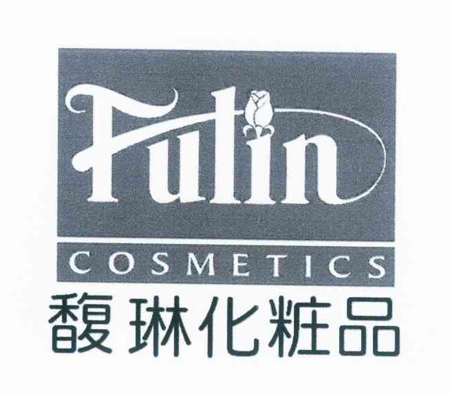 馥琳化妆品  fulin cosmetics商标注册申请