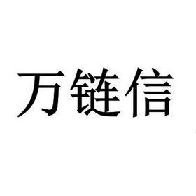 万联行 企业商标大全 商标信息查询 爱企查