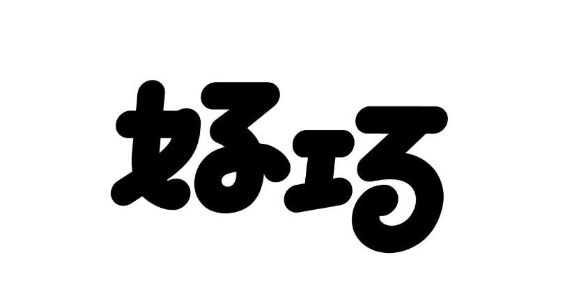 好巧商标注册申请申请/注册号:51201997申请日期:2020-11-12国际分类