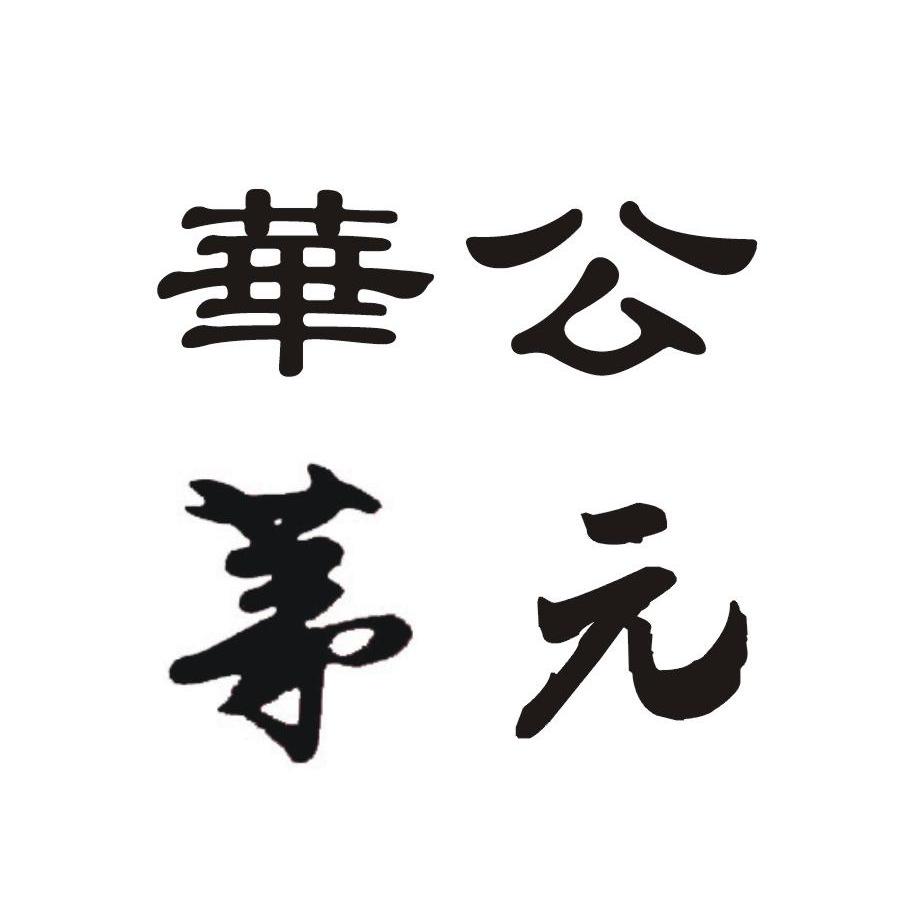 华公 em>茅 /em> em>元 /em>