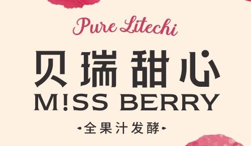 贝瑞甜心 em>全 /em>果汁 em>发酵 /em>