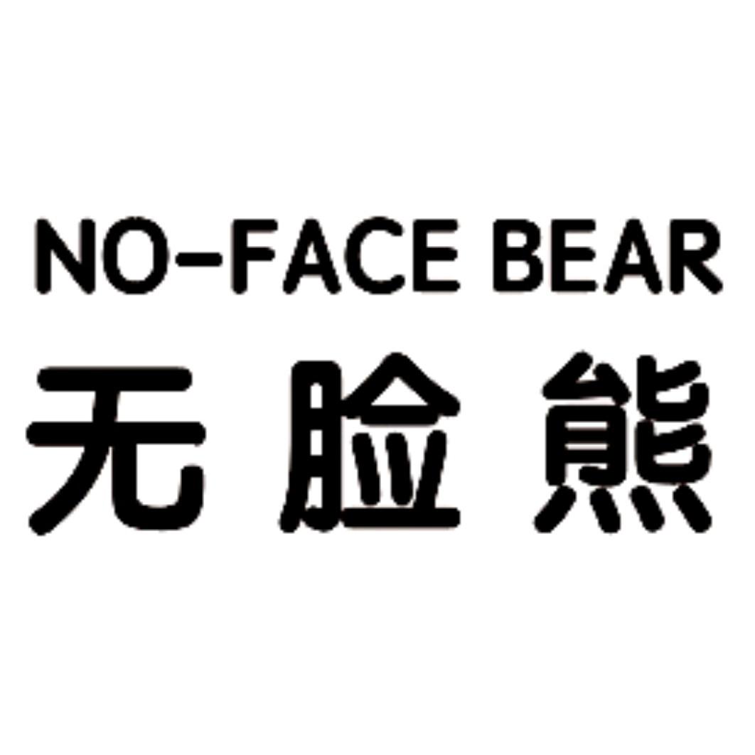 无 em>脸 /em> em>熊 /em> no-face bear