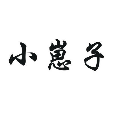  em>小崽子 /em>