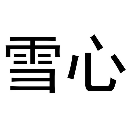  em>雪心 /em>