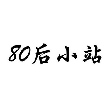 80后小站_企业商标大全_商标信息查询_爱企查