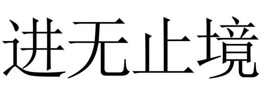 进无止境