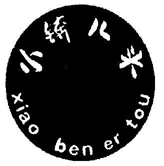  em>小锛儿头 /em>