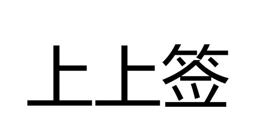 上上签