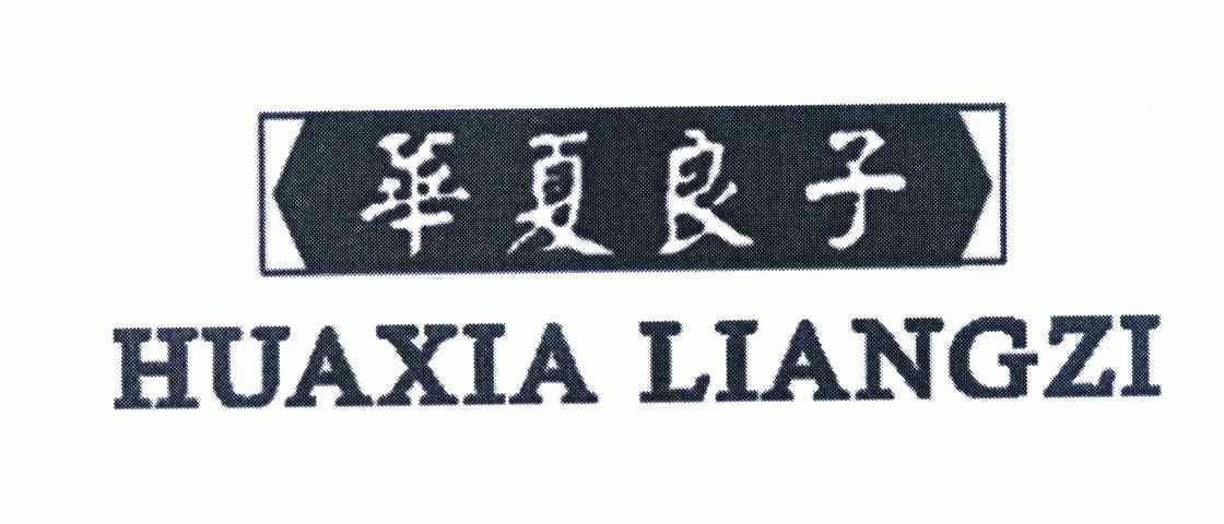 华夏良子商标转让申请/注册号:4477078申请日期:2005-01-24国际分类