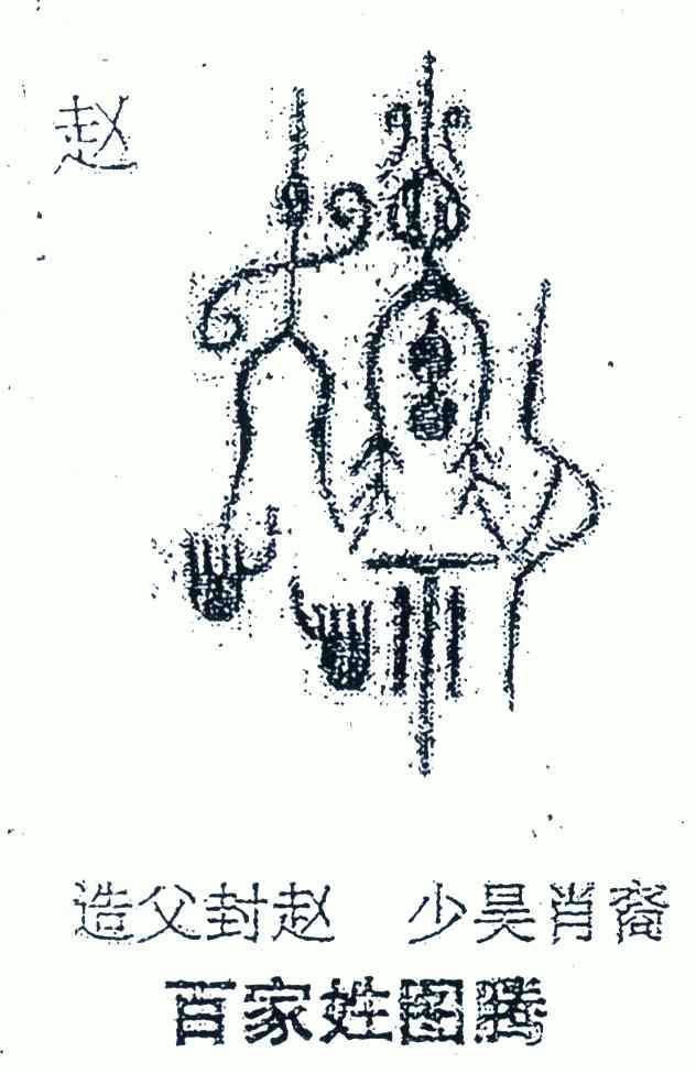  em>赵 /em>;造父封 em>赵 /em>少昊肖裔; em>百家姓 /em>图腾
