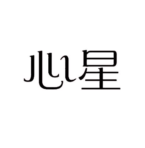  em>心星 /em>