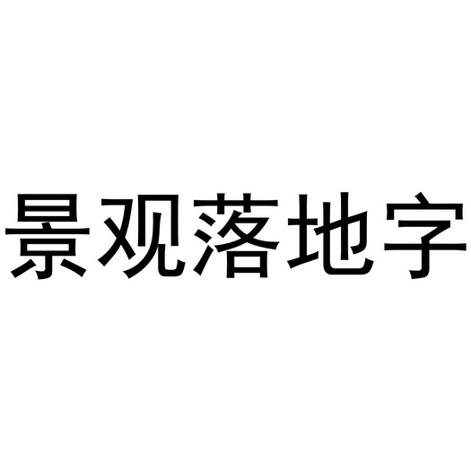  em>景观 /em> em>落地 /em> em>字 /em>