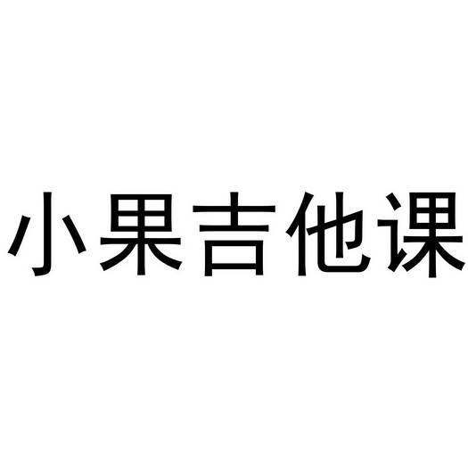 小果吉他课                                
