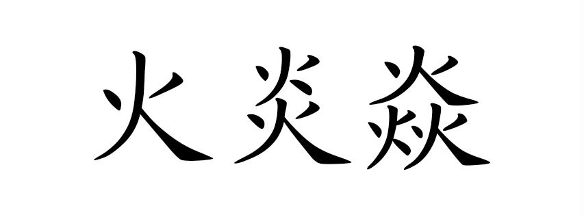代理机构:阿里巴巴科技(北京)有限公司火炎焱商标注册申请申请/注册号
