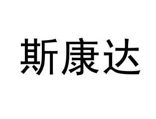  em>斯康达 /em>