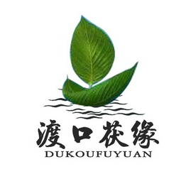 渡口 em>茯缘 /em>