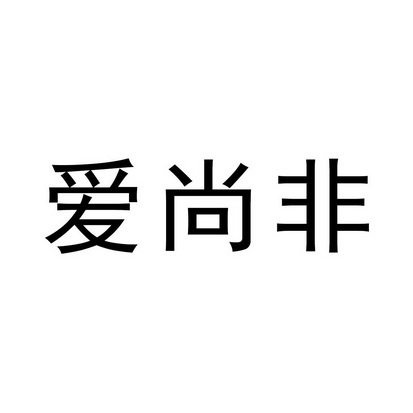 爱尚非商标注册申请