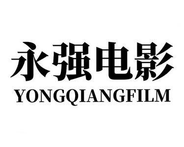  em>永强 /em>电影  em>yong /em> em>qiang /em>film