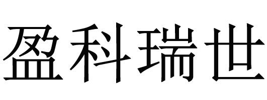 em>盈科瑞/em em>世/em>