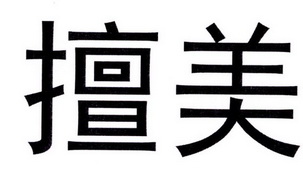 em>擅美 /em>