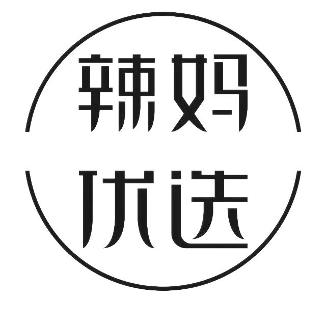  em>辣妈 /em> em>优选 /em>