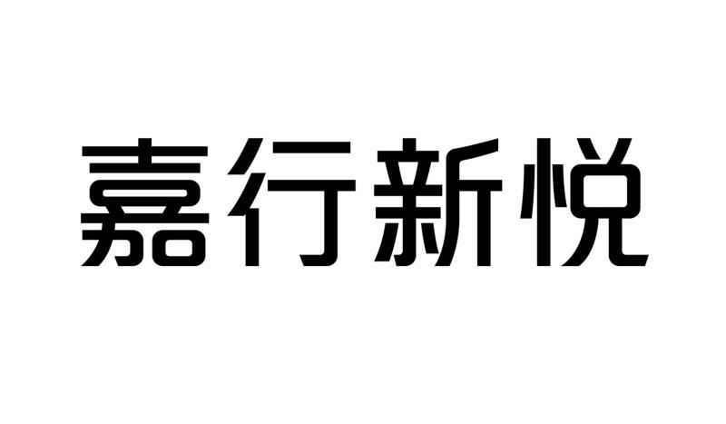  em>嘉行 /em> em>新悅 /em>