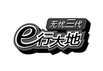 无忧 em>三 /em> em>代 /em> e em>行 /em>大地