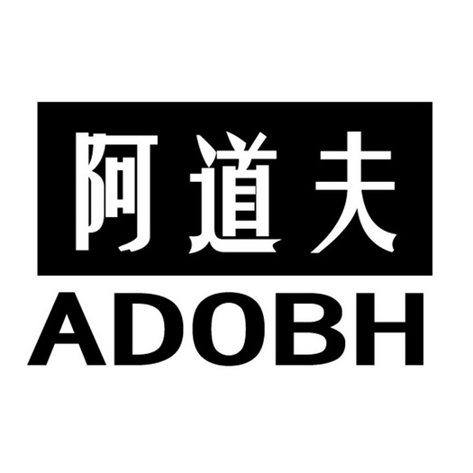 em>阿道夫 /em>  em>adobh /em>