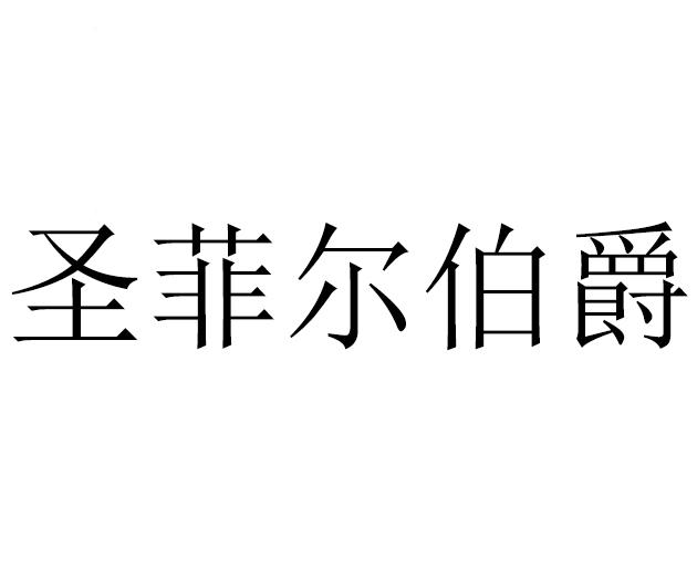 圣菲尔伯爵