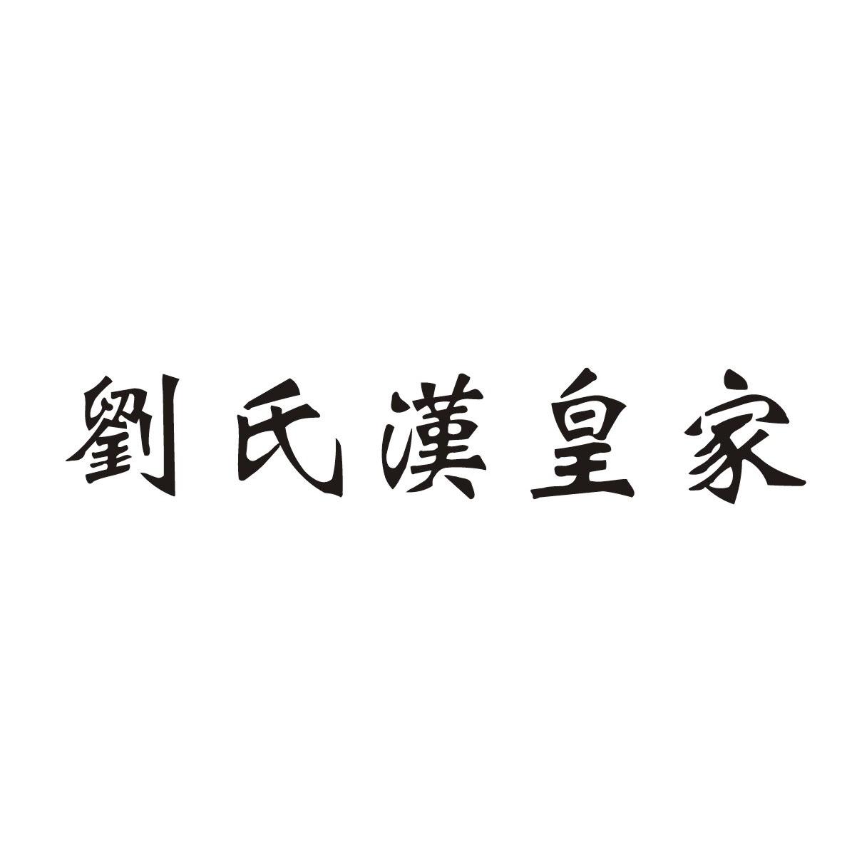 刘氏汉_企业商标大全_商标信息查询_爱企查