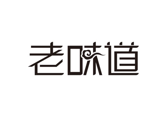 老味道