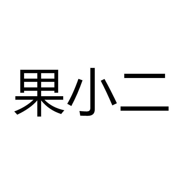 果小二 企业商标大全 商标信息查询 爱企查