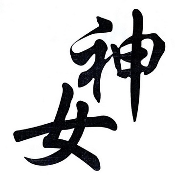 神女                   