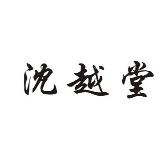 代理机构:嵊州市浙赢商标事务所申请人:嵊州市沈越堂足浴会所国际分类