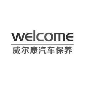 威尔康汽车保养 welcome商标注册申请