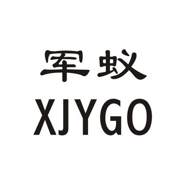 2019-05-14国际分类:第09类-科学仪器商标申请人:乐清行军蚁电气有限