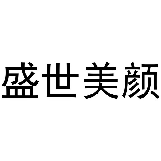  em>盛世 /em> em>美颜 /em>