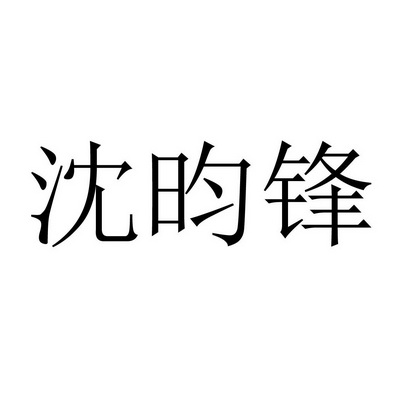 沈昀锋