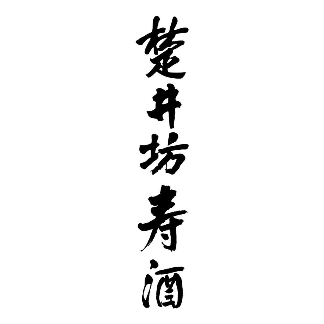  em>楚井坊 /em> em>寿 /em> em>酒 /em>
