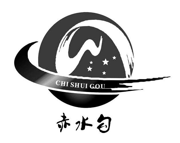  em>赤水 /em> em>勾 /em>