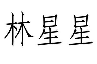 林星星_企业商标大全_商标信息查询_爱企查