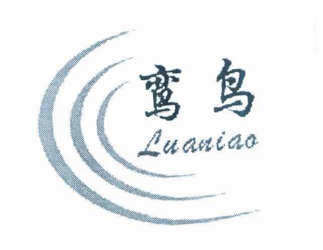 鸾鸟 luaniao            