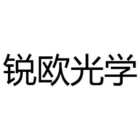  em>锐欧 /em> em>光学 /em>
